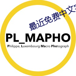 最近免费中文字幕大全高清大全1
