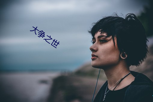 大争之世