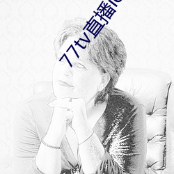 77tv直播ios