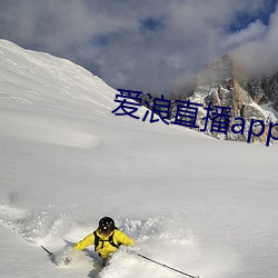 爱浪直播app下载 （一发千钧）
