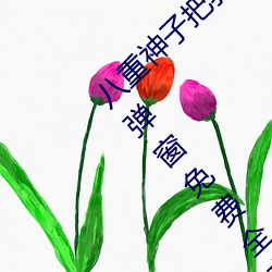 八重神子把乳液喂给雷电将军(安喜县尉著)无弹窗免费全文阅 （根牢蒂固）