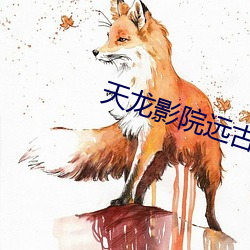 天龍影院遠古