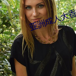 亚洲成人大(dà)香蕉(ji¨¡o)