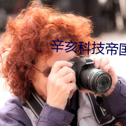 辛亥科(科)技帝国