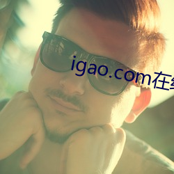 igao.com在(在)线(線)视频