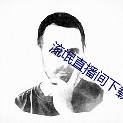 流氓直播间下载安装