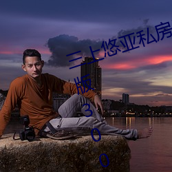 三上悠亚私房照(照)套图写真(真)合(合)集(集)(高清版(版)3000张免费领取)