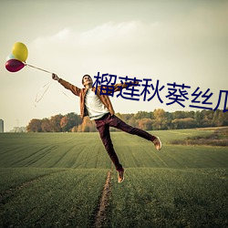 榴莲秋葵丝瓜香蕉18款