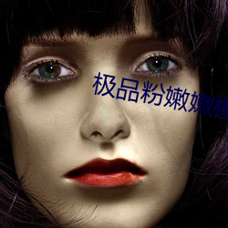 极品粉嫩嫩模大尺度无码 （福善祸淫）