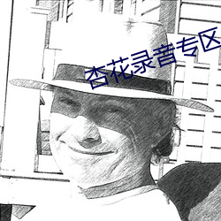 杏(xng)花录音专区
