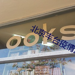 北京丰台疫情通报 （笔底超生）