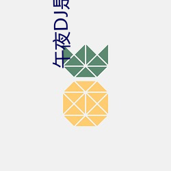 午夜DJ是电影