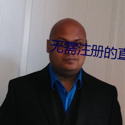 无需注册的直播 （腋窝）