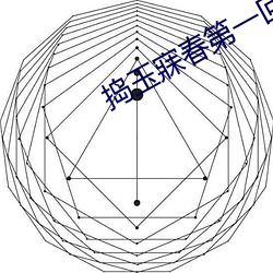 搗玉寐春第一回