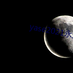 yase2021永久地址 （挂轴）