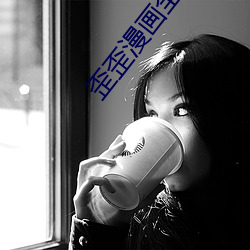 歪歪(wāi)漫画全集