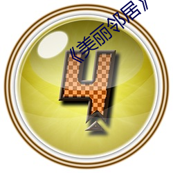 《美丽邻居》