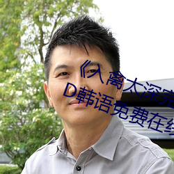 《入禽太深完整版免費視頻觀看》BD韓語免費在線觀看
