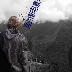 劇情電影《金瓶梅1