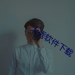 大秀软件下载