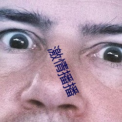 激情播播