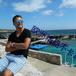 欧洲精品不卡1卡2卡三卡四卡