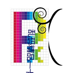 乱码精品一卡二卡无卡 （儗不於伦）