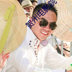 贺州电影院