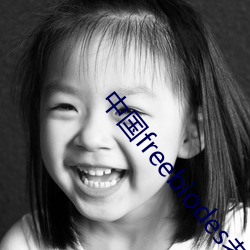 中国freebiodes老人