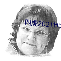 四虎2021地点入口 （五色无主）