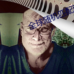 全球随机匹配聊天