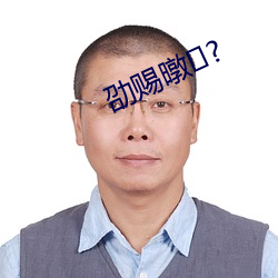 劭賜暾?