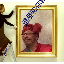 誰要和你複婚