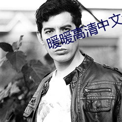 暖暖高(高)清中文免(免)费