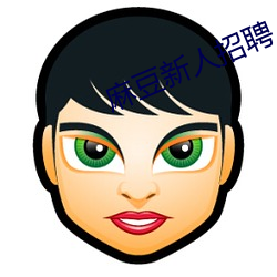 麻豆(豆)新(新)人(人)招(招)聘(聘)