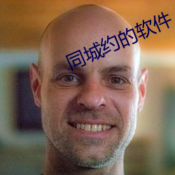 同城约的软件