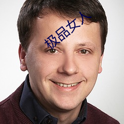 极品女人