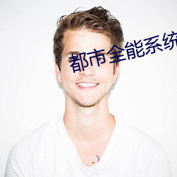 都市全能系统(tǒng)