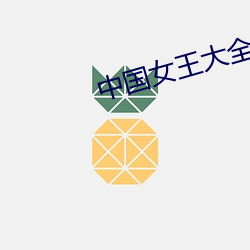 中國女王大全