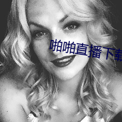 啪啪直播下載