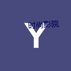 时(shí)尚影院