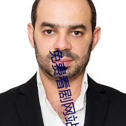 免费看剧网站