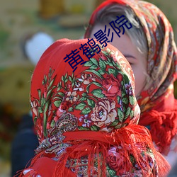 黄鹤(hè)影(yǐng)院