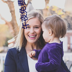 午夜免费电影 （讳疾忌医）