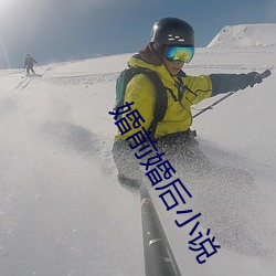 婚前婚后小说