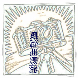 威海電影院