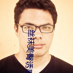 丝袜美臀诱惑