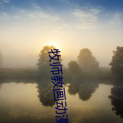 牧师教画动漫