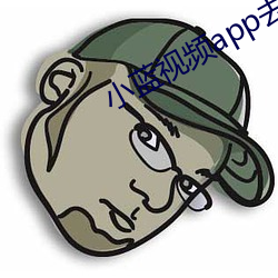 小蓝视频app去哪里下载 （转氨酶）