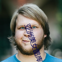 亚洲(zhōu)美女图库
